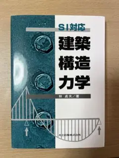 SI対応 建築構造力学