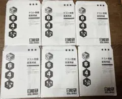 2026年最新】日能研 公開模試 6年の人気アイテム - メルカリ