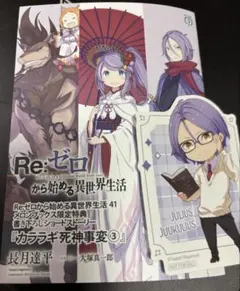 Re:ゼロから始める異世界生活 41巻 メロンブックス 特典 ss 小冊子