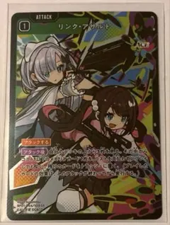 リンクアサルト