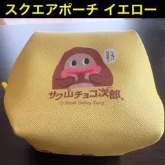 サク山チョコ次郎 スクエアポーチ イエロー
