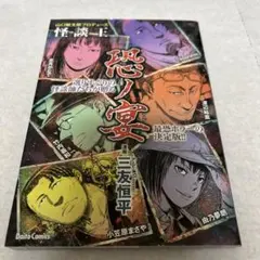 恐ノ宴 二友惣平著 大都社