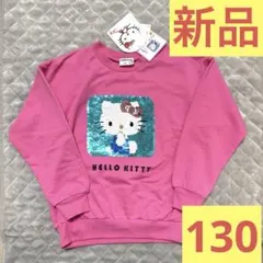 新品タグ付き 定価2,178円 回転スパンコール キティ薄手トレーナー 130