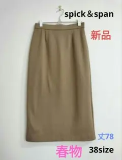 spick & span ベージュ タイトスカート 38サイズ 新品