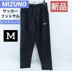 【新品】MIZUNO/ミズノ ピステパンツ サッカーウェア ブラック M