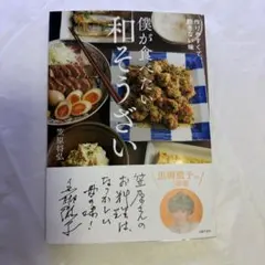 僕が食べたい和そうざい 笠原将弘