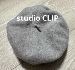 【美品】スタジオクリップ ベレー帽 グレージュ