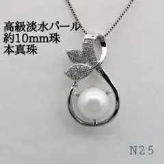 新品★淡水パールネックレス　約10mm珠　キュービックジルコニア 本真珠N25