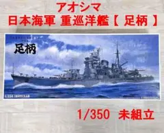 未組立★アオシマ★日本海軍 重巡洋艦 妙高型【 足柄 】★1/350★プラモデル 未組立☆アオシマ☆日本海軍 重巡洋艦 妙高型【 足柄 】☆1/350