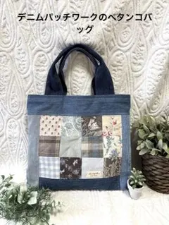 デニムパッチワークの四角いペタンコバッグ