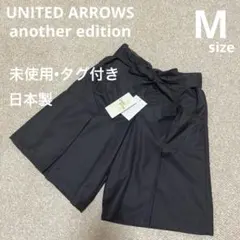 未使用品 ユナイテッドアローズ another edition キュロット M
