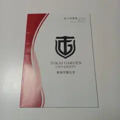 東海学園大学　過去問題集2026　入試問題集　入学試験問題集　過去問　赤本