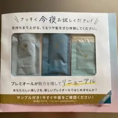 新プレミオール サンプルセット　シャンプー・トリートメント・ヘアエッセンス