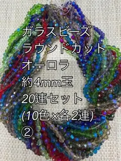 ガラスビーズ ラウンドカット　オーロラ ミックス20連 約4ｍｍ玉ハンドメイド②
