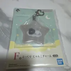 モフサンド1番くじ　F賞ぷっくりにゃんこチャーム