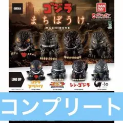 ゴジラ　まちぼうけ(全４種セット)コンプリートのサムネイル