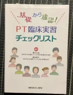 基礎から確認！　PT臨床実習チェックリスト