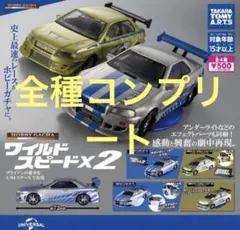 全4種　ホビーガチャ　ワイルド・スピードｘ2　コンプリート　ガチャ