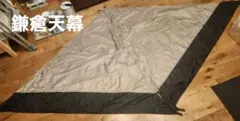 【美品】鎌倉天幕 TARP 530DL 専用サイドウォールのサムネイル