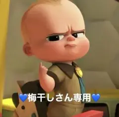 梅干しさん専用