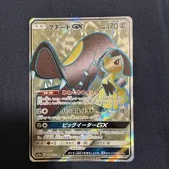 クチートGX SR SM10a ジージーエンド 058/054