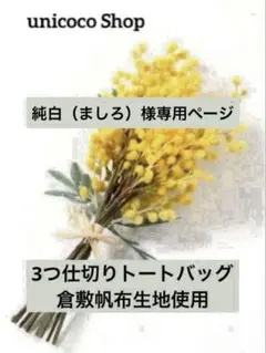 純白様専用　3つ仕切りトートバッグハンドメイド仕切りトートバッグ　unicoco