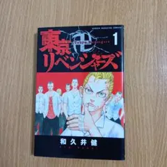2026年最新】東京リベンジャーズ 1巻 初版の人気アイテム - メルカリ
