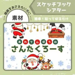【素材】あわてんぼうのサンタクロース　スケッチブックシアター　乳児　クリスマス