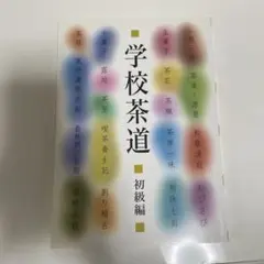 2026年最新】茶の湯テキストブックの人気アイテム - メルカリ