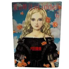 2026年最新】星の時計のliddell 内田善美の人気アイテム - メルカリ
