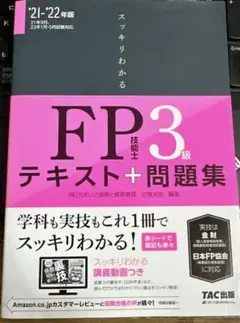 スッキリわかるFP技能士3級テキスト+問題集 '21―'22年版