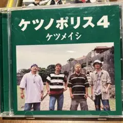 ケツノポリス 4 ケツメイシ
