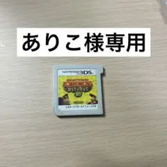 ありこ様専用ページ