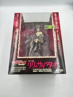 OF-3 LILY SALVATANA フィギュア ALTER