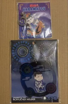 カラ松　アクキー　２点セット