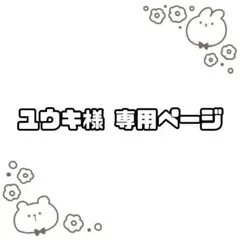 ユウキ様 専用ページ