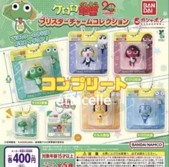 ケロロ軍曹 ブリスターチャームコレクション 全5種 コンプリート　コンプ