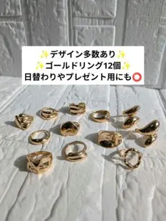 ✨​幾何学デザイン12個✨トレンド ゴールド リング ボリューム 指輪