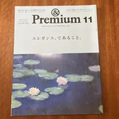 &Premium(アンドプレミアム) 2023年11月号