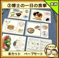 【ペープサート】③博士の一日の食事（未カット）保育教材　食育　給食　誕生会
