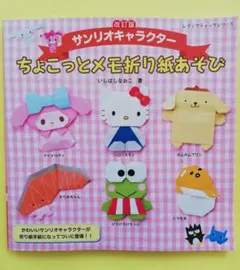 サンリオキャラクターちょこっとメモ折り紙