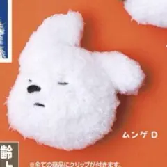yeye ムンゲ ぬいぐるみクリップ ムンゲD