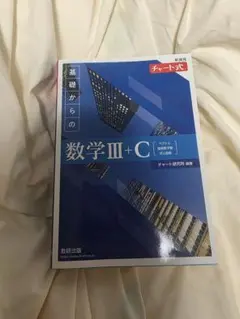 新編 数学 III + C チャート式 解答付き