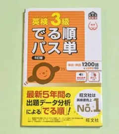英検3級でる順パス単 5訂版