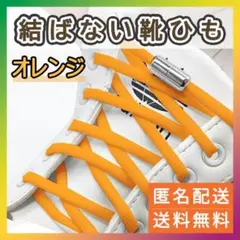 結ばない靴紐 カプセルタイプ オレンジ シルバーカプセル 新品 靴 スポーツのサムネイル