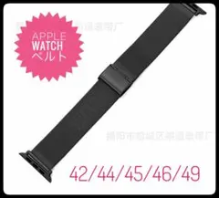 Apple Watch メッシュバンド ブラック42/44/45/46/49mm