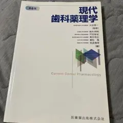 現代歯科薬理学 第6版 - メルカリ