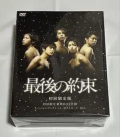 嵐 最後の約束 初回限定版 豪華BOX仕様 DVD - メルカリ