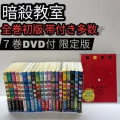 2026年最新】暗殺教室 全 初版の人気アイテム - メルカリ