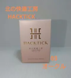 新品未使用 北の快適工房 ハックティック03オークル スティック